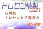【女子選考会】2021年度 石川県トレセン女子U-16選手選考会  4/12開催！