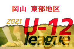 2021年度 第46回 岡山県東部少年サッカーリーグ（高学年の部）1/9までの結果掲載