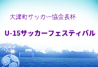 2021年度 SFA滋賀県サッカースポーツ少年団選手権 湖北ブロック予選  県大会出場4チーム決定！未判明の試合結果はまだまだお待ちしています！