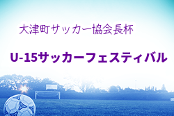 2021年度　第3回大津町サッカー協会長杯U-15サッカーフェスティバル（熊本）優勝はFC OHZU！