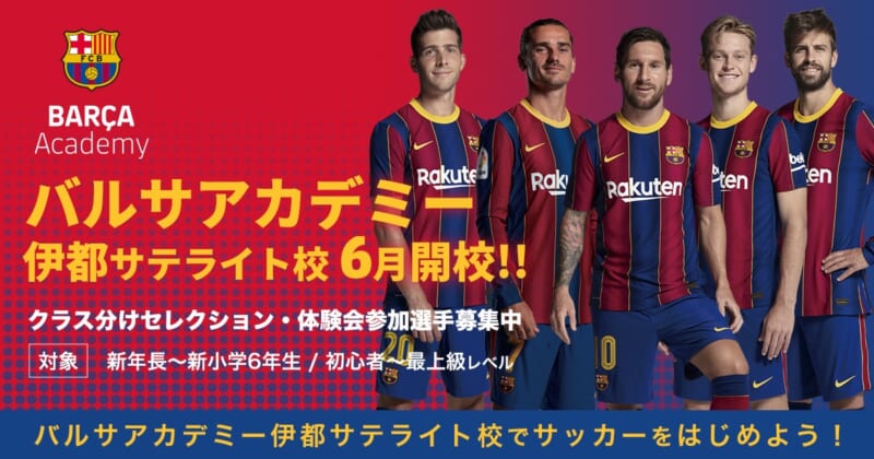 21年6月福岡県に開校 バルサアカデミー伊都サテライト校セレクション 体験会参加募集 ジュニアサッカーnews 21年6月福岡県に開校 バルサアカデミー伊都サテライト校セレクション 体験会参加募集 ジュニアサッカーnews