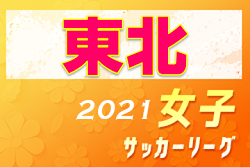 2021年度  東北女子サッカーリーグ   12/26までの結果掲載！次回開催日程募集