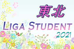 2021年度 東北Liga Student リーガスチューデント 12/11までの結果更新！