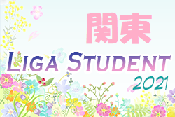 2021年度 Liga student リーガスチューデント関東　11/23の試合をもって閉幕