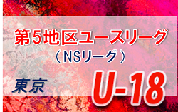 2021年度 東京第5地区ユースリーグ（NSリーグ） 1部優勝は日大二高！来季地区トップリーグへ昇格　2部、3部情報お待ちしております