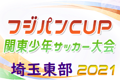 2021年度 第45回関東少年サッカー大会 埼玉県大会 東部地区 県大会出場4チーム決定！