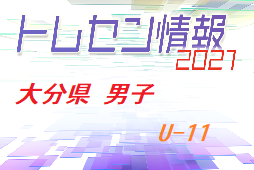 メンバー追加 21年度 大分県トレセン男子u 11 選考会結果発表のお知らせ ジュニアサッカーnews メンバー追加 21年度 大分県トレセン男子u 11 選考会結果発表のお知らせ ジュニアサッカーnews