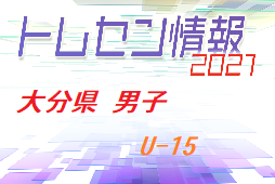 メンバー追加 21年度 大分県トレセン男子u 15 選考会結果発表のお知らせ ジュニアサッカーnews