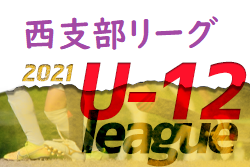 2021年度 U-12サッカーリーグ 西支部リーグ 広島県 全結果掲載