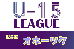 2021年度 OKFAカブスリーグ U-15 （北海道）8/7,8結果募集！情報お待ちしています！