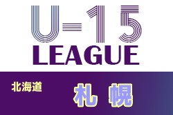 2021年度 第13回札幌地区カブスリーグ U-15 Bグループ（北海道）9/12以降開催