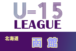 2021年度  第13回函館地区カブスリーグ U-15（北海道）日程情報お待ちしています！