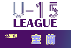2021年度 室蘭地区カブスリーグ U-15 （北海道）8/7,8 結果募集！情報お待ちしています！
