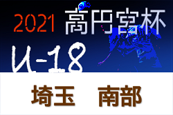 高円宮杯U-18サッカーリーグ2021埼玉 南部支部 1部優勝は浦和西高校Ⅱ！