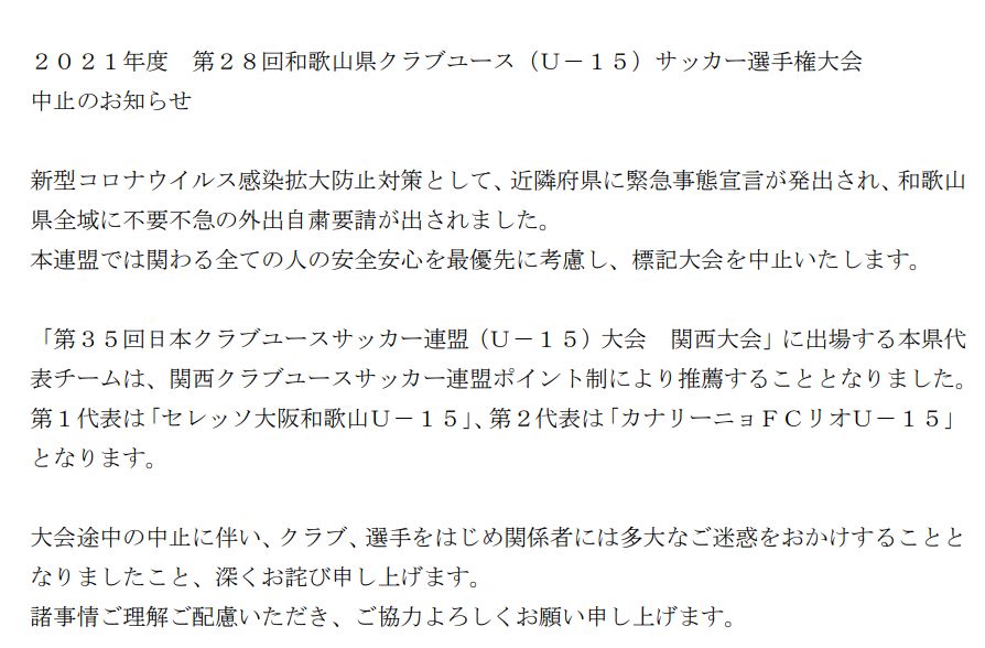 大会中止 21年度 第28回 和歌山県クラブユース U 15 サッカー選手権 ジュニアサッカーnews 大会中止 21年度 第28回 和歌山県クラブユース U 15 サッカー選手権 ジュニアサッカーnews