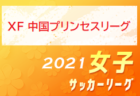 Uスポーツクラブソフィア（女子）ジュニアユース体験練習会　2/24.3/3.10木曜開催 2022年度 山梨