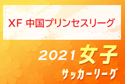 XF 中国プリンセスリーグ 2021 情報お待ちしております！