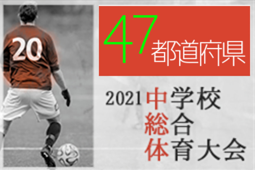 21年度中学総体まとめ 中体連3年間の集大成 第52回全国大会は山梨開催予定 47都道府県 ジュニアサッカーnews