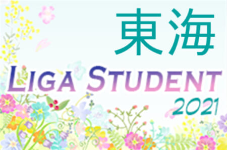 2021年度 Liga Student リーガスチューデント東海  12/11,12ファイナル情報募集！