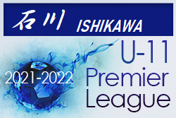 2021‐2022 アイリスオーヤマプレミアリーグ石川 U-11　ツエーゲン金沢が全勝優勝！