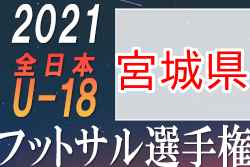 21年度 Jfa 第8回 全日本u 18フットサル選手権大会 宮城県大会 優勝は聖和学園高校フットサル部 ジュニアサッカーnews 21年度 Jfa 第8回 全日本u 18フットサル選手権大会 宮城県大会 優勝は聖和学園高校フットサル部 ジュニアサッカーnews