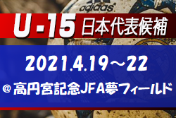 選手変更あり4 19 U 15日本代表候補トレーニングキャンプ 4 19 22 高円宮記念jfa夢フィールド メンバー発表 ジュニアサッカーnews 選手変更あり4 19 U 15日本代表候補トレーニングキャンプ 4 19 22 高円宮記念jfa夢フィールド メンバー発表 ジュニアサッカーnews