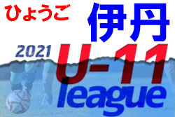 2021年度 伊丹市5年生リーグ（兵庫）4/3一部結果掲載！　未判明分情報募集中です　次回5/11以降に延期