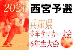 21年度 第54回兵庫県少年サッカー大会6年生大会 西宮予選 優勝は西宮少年sc ジュニアサッカーnews 21年度 第54回兵庫県少年サッカー大会6年生大会 西宮予選 優勝は西宮少年sc ジュニアサッカーnews