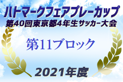 2021年度ハトマークフェアプレーカップ第40回 東京 4年生サッカー大会 11ブロック 優勝は町田JFC！