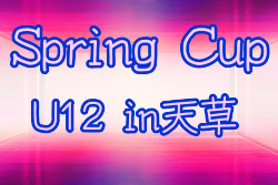 2021年度 Spring Cup U12 in天草2021（熊本）優勝はジーク熊本！