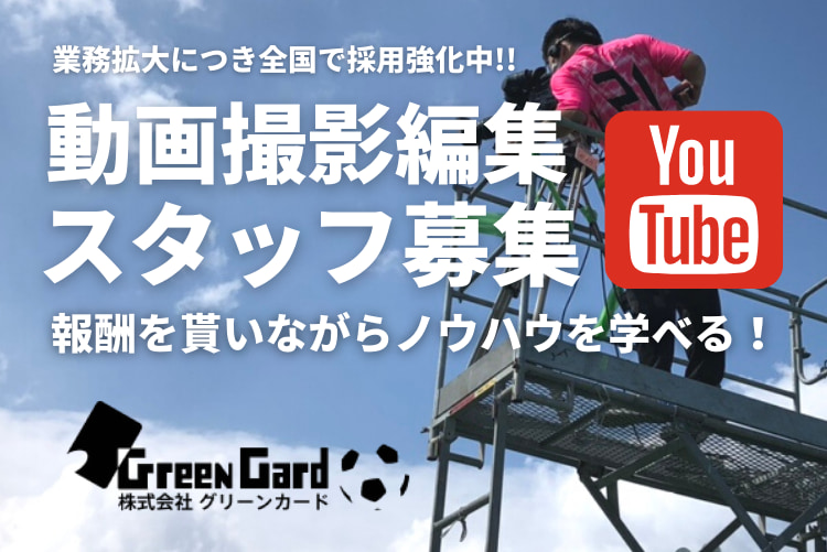 初心者歓迎 撮影スタッフ求人募集 Youtubeの撮影 編集技術を学ぼう 研修期間も報酬あり ジュニアサッカーnews