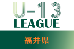 U-13サッカーリーグ2021 福井県　1部優勝はレインボー若狭！不明情報は引き続き募集