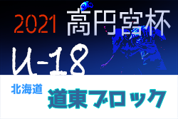 2021年度  高円宮杯JFA U-18サッカーリーグ 北海道 ブロックリーグ道東 7/3,4結果募集！次回日程募集！