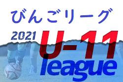 2021年度 びんごリーグU-11 広島県 全結果掲載！