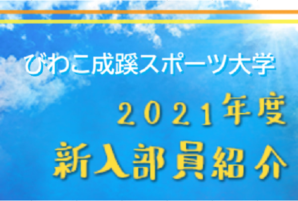 21年度 びわこ成蹊スポーツ大学サッカー部 新入部員紹介 4 3現在 ジュニアサッカーnews