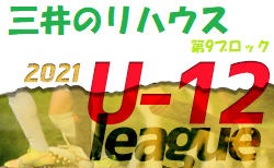 2021年度 三井のリハウスU-12サッカーリーグ 東京　9ブロック（前期）1/22結果速報お待ちしています！