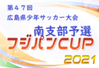 21年度 第47回 広島県少年サッカー大会 福山支部予選 広島県 優勝はフトゥーロ福山 ジュニアサッカーnews 21年度 第47回 広島県少年サッカー大会 福山支部予選 広島県 優勝はフトゥーロ福山 ジュニアサッカーnews