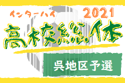 2021年度 第74回広島県高校総合体育大会サッカー男子の部 呉地区予選 各ブロック1位チーム決定！