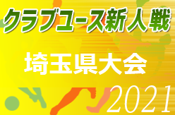 21年度 第31回埼玉県クラブユース U 14 サッカー選手権大会 優勝は大宮アルディージャ ジュニアサッカーnews