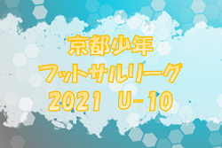 2021年度 京都少年フットサルリーグU-10 未来へキックオフ！JPカップ 優勝はA.C.gloria！