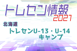 2021年度 北海道トレセンU-13・U-14キャンプ 4/24,25開催！