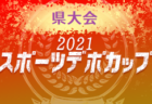 U-12サッカーリーグin群馬県2021 前期　1.2部全試合結果掲載　3部の続報お待ちしております！