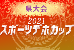スポーツデポカップU-12 2021年度第29回新潟県U-12サッカー選手権大会　優勝はグランヴォーチェ柏崎！