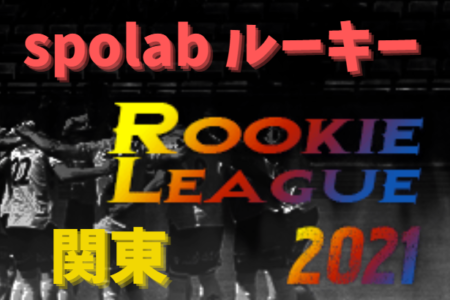 spolab rookie league 2021（スポラボルーキーリーグ2021）1/16までの結果更新！Aブロック暫定首位は正智深谷、Bブロック暫定首位は多摩大目黒！次回日程情報お待ちしています