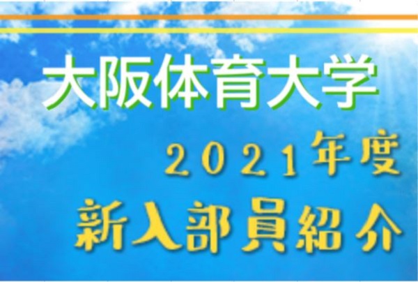 21年度 大阪体育大学サッカー部 新入部員紹介 4 11現在 ジュニアサッカーnews