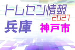 選考会 日程変更 21年度神戸市トレセン選手選考会 6 26 7 10開催 ジュニアサッカーnews 選考会 日程変更 21年度神戸市トレセン選手選考会 6 26 7 10開催 ジュニアサッカーnews
