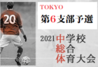 2021年度 JFAバーモントカップ第31回全日本U-12フットサル選手権 優勝はともぞうSC！4大会ぶり6回目の全国大会出場!!
