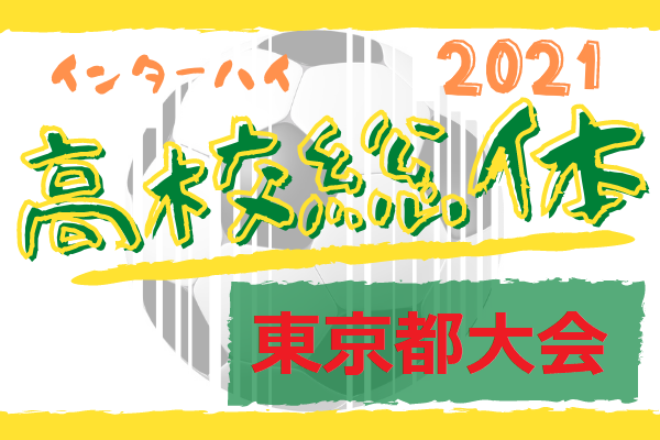 21年度 高校総体男子の部 インターハイ 東京都大会 優勝は実践学園 帝京とともに全国大会進出 ジュニアサッカーnews