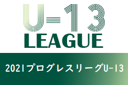 2021中国プログレスリーグU-13 全結果掲載