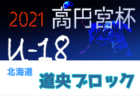 2021 U16北信越トレセンリーグ（前期）最終日 7/4結果掲載！